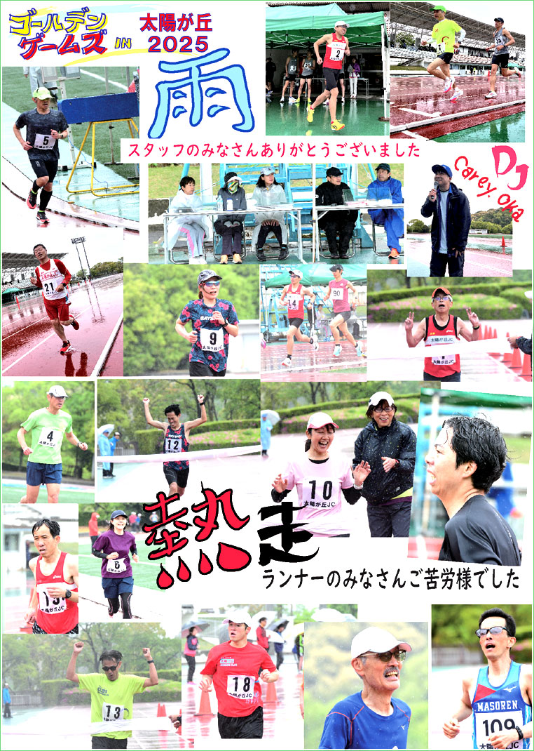 ゴールデンゲームズ2025
